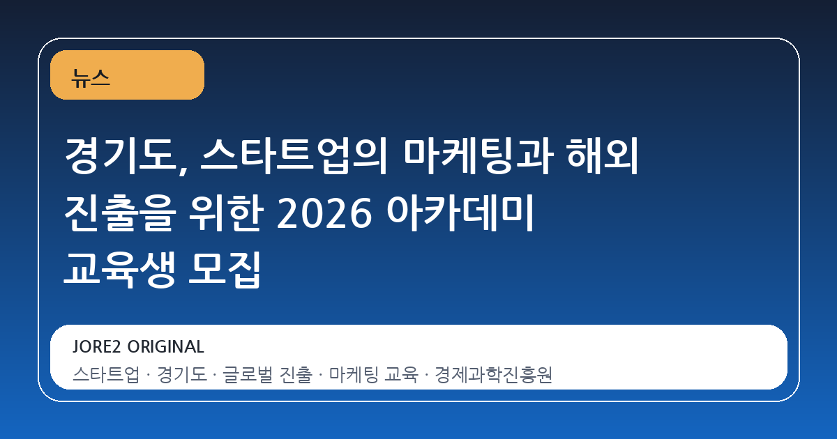 경기도, 스타트업의 마케팅과 해외 진출을 위한 2026 아카데미 교육생 모집