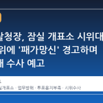 서울경찰청장, 잠실 개표소 시위대 불법 행위에 '패가망신' 경고하며 업무방해 수사 예고