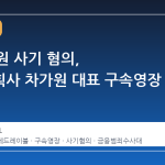 300억 원 사기 혐의, 연예기획사 차가원 대표 구속영장 신청