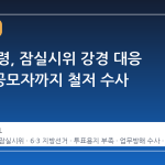 이 대통령, 잠실시위 강경 대응 지시…공모자까지 철저 수사