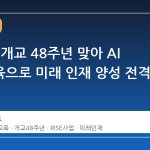 호남대, 개교 48주년 맞아 AI 융합교육으로 미래 인재 양성 전격 선언