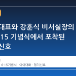 정청래 대표와 강훈식 비서실장의 만남, 6·15 기념식에서 포착된 정치권 신호