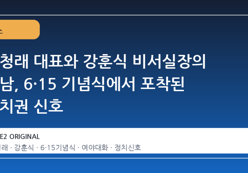 정청래 대표와 강훈식 비서실장의 만남, 6·15 기념식에서 포착된 정치권 신호
