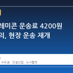 수도권 레미콘 운송료 4200원 인상 합의, 현장 운송 재개