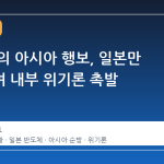 젠슨 황의 아시아 행보, 일본만 비껴가며 내부 위기론 촉발