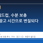 2026 월드컵, 수분 보충 휴식이 광고 시간으로 변질되다