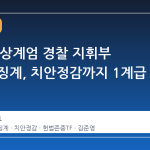 12·3 비상계엄 경찰 지휘부 대거 중징계, 치안정감까지 1계급 강등