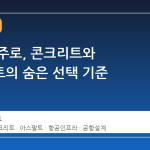 공항 활주로, 콘크리트와 아스팔트의 숨은 선택 기준