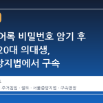 옆집 도어록 비밀번호 암기 후 침입한 20대 의대생, 서울중앙지법에서 구속