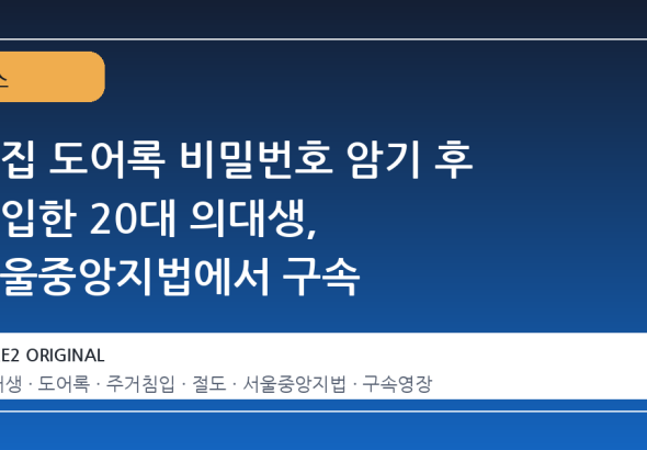 옆집 도어록 비밀번호 암기 후 침입한 20대 의대생, 서울중앙지법에서 구속
