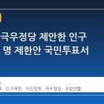 스위스, 극우정당 제안한 인구 1000만 명 제한안 국민투표서 부결