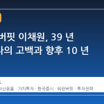 한국의 버핏 이채원, 39 년 가치투자의 고백과 향후 10 년 전망