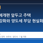 7 월 세제개편 앞두고 주택 보유세 강화와 양도세 부담 현실화