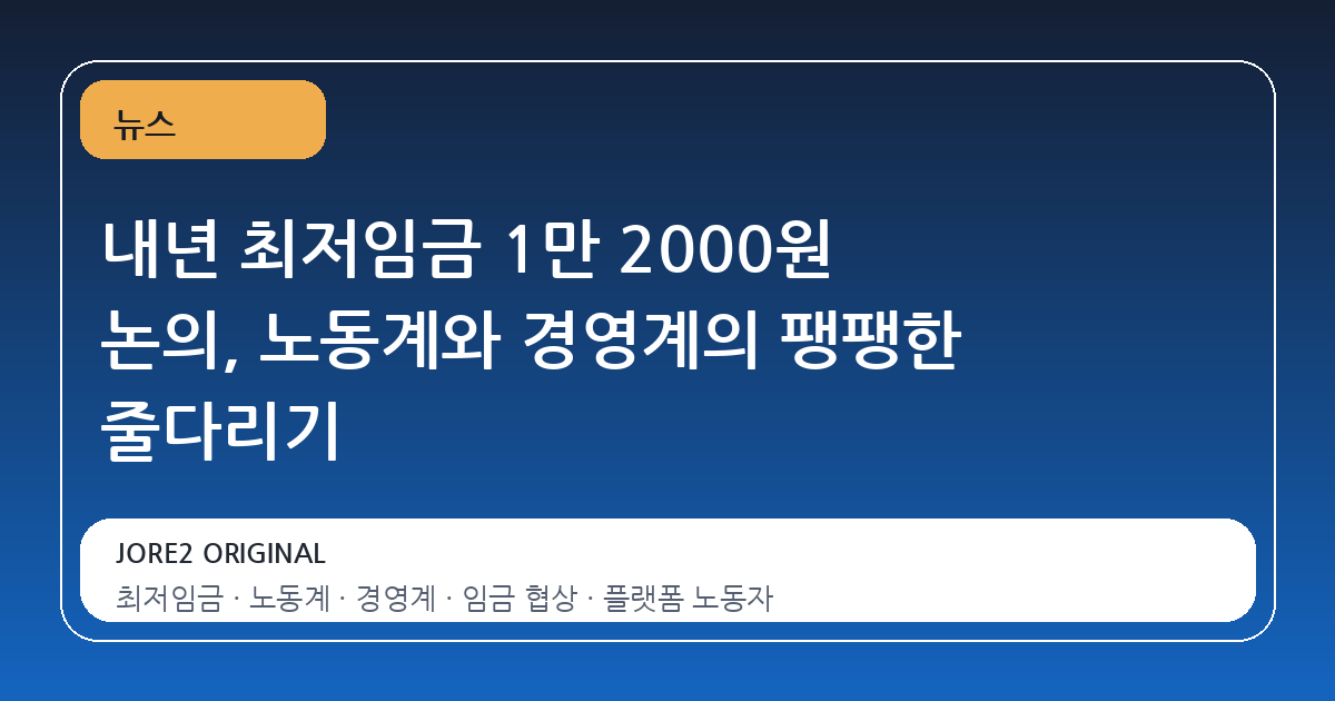 내년 최저임금 1만 2000원 논의, 노동계와 경영계의 팽팽한 줄다리기