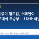 2026 북중미 월드컵, 스페인이 카보베르데와 무승부…초대국 이변의 의미
