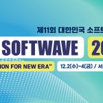2026년 겨울, 서울 강남에서 만나는 소프트웨어의 미래: 제 11 회 소프트웨이브 안내