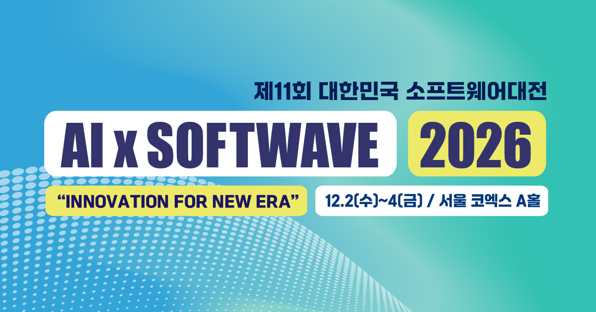 2026년 겨울, 코엑스 Hall A에서 만나는 소프트웨어의 미래: 소프트웨이브 2026 방문 가이드