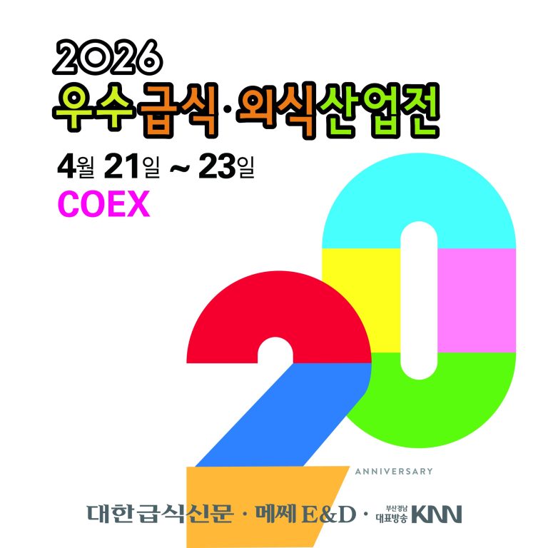 2026 우수급식외식산업전, 4 월 코엑스 D 홀에서 산업의 미래를 만나다
