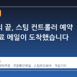 기다림의 끝, 스팀 컨트롤러 예약 주문 완료 메일이 도착했습니다