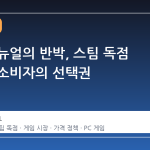 게이브 뉴얼의 반박, 스팀 독점 논란과 소비자의 선택권