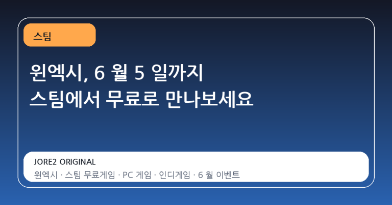 윈엑시, 6 월 5 일까지 스팀에서 무료로 만나보세요