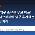 윈렉시, 영구 소유권 무료 배포: 스팀 라이브러리에 영구 추가하는 방법과 주의점