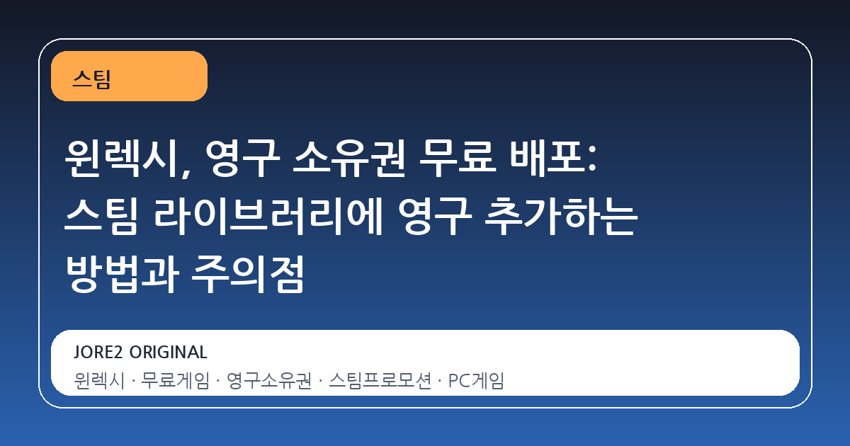 윈렉시, 영구 소유권 무료 배포: 스팀 라이브러리에 영구 추가하는 방법과 주의점