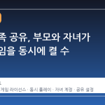 스팀 가족 공유, 부모와 자녀가 같은 게임을 동시에 켤 수 있을까?