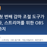 스팀에 첫 번째 감마 조절 도구가 등장했다, 스트리머를 위한 OBS 동기화까지