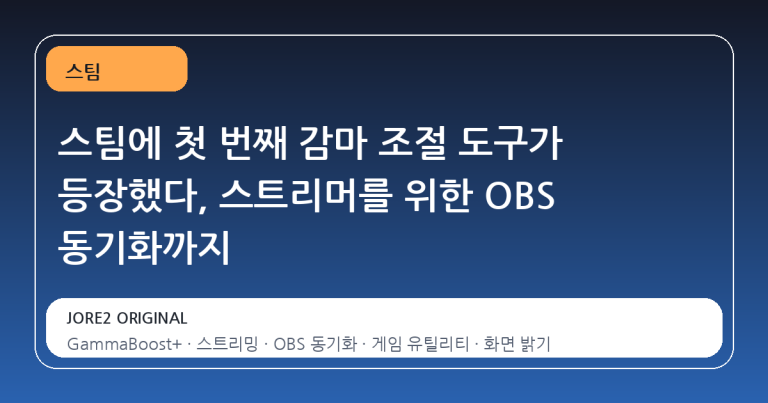 스팀에 첫 번째 감마 조절 도구가 등장했다, 스트리머를 위한 OBS 동기화까지