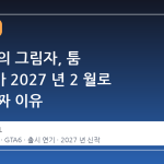 GTA 6 의 그림자, 툼 레이더가 2027 년 2 월로 밀린 진짜 이유