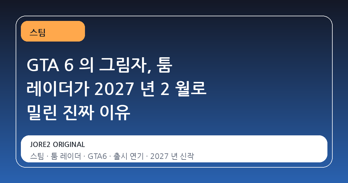 GTA 6 의 그림자, 툼 레이더가 2027 년 2 월로 밀린 진짜 이유