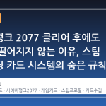 사이버펑크 2077 클리어 후에도 카드가 떨어지지 않는 이유, 스팀 트레이딩 카드 시스템의 숨은 규칙