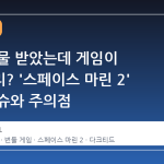 스팀 선물 받았는데 게임이 반쪽짜리? '스페이스 마린 2' 번들 이슈와 주의점