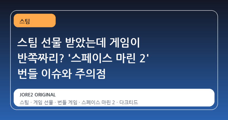 스팀 선물 받았는데 게임이 반쪽짜리? '스페이스 마린 2' 번들 이슈와 주의점