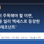 스팀에서 주목해야 할 이변, PS5 전용 얼리 액세스로 등장한 '컨트롤 레조넌트'