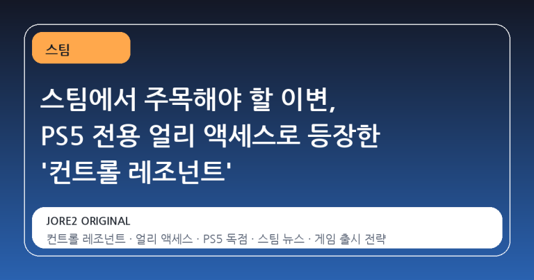 스팀에서 주목해야 할 이변, PS5 전용 얼리 액세스로 등장한 '컨트롤 레조넌트'
