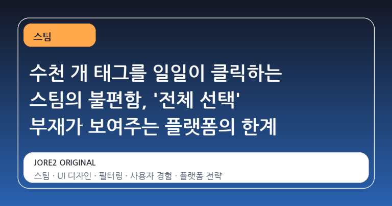수천 개 태그를 일일이 클릭하는 스팀의 불편함, '전체 선택' 부재가 보여주는 플랫폼의 한계