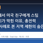 캐나다에서 미국 친구에게 스팀 선물하기가 막힌 이유, 총전력 확장팩 사례로 본 지역 제한의 숨은 규칙