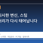 스타일리시한 변신, 스팀 라이브러리가 다시 태어납니다