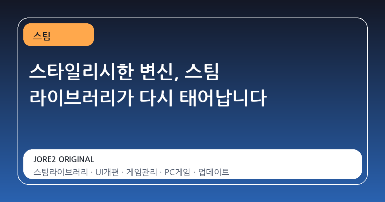스타일리시한 변신, 스팀 라이브러리가 다시 태어납니다