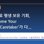 스팀 무료 평생 보유 기회, 'Overcome Your Fears - Caretaker'가 다시 주목받는 이유