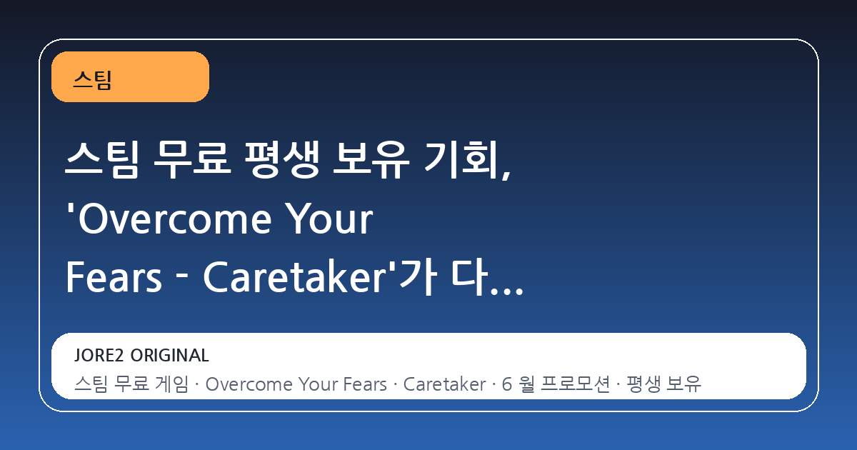 스팀 무료 평생 보유 기회, 'Overcome Your Fears - Caretaker'가 다시 주목받는 이유