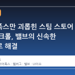 파이어폭스만 괴롭힌 스팀 스토어 자동 스크롤, 밸브의 신속한 수정으로 해결