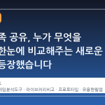 스팀 가족 공유, 누가 무엇을 얻는지 한눈에 비교해주는 새로운 도구가 등장했습니다