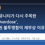 스팀 커뮤니티가 다시 주목한 'Total Overdose', IP 소유권 불투명함이 재부상 이유