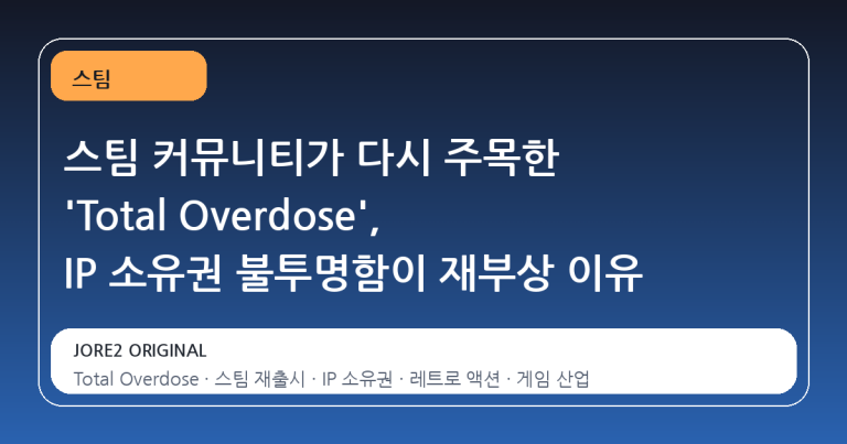스팀 커뮤니티가 다시 주목한 'Total Overdose', IP 소유권 불투명함이 재부상 이유