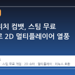 데드스위치 컴뱃, 스팀 무료 전환으로 2D 멀티플레이어 열풍 재점화