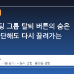 스팀 채팅 그룹 탈퇴 버튼의 숨은 결함, 차단해도 다시 끌려가는 이유
