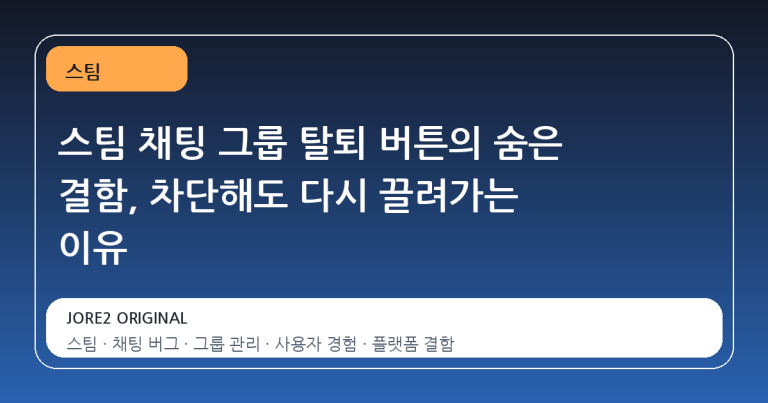 스팀 채팅 그룹 탈퇴 버튼의 숨은 결함, 차단해도 다시 끌려가는 이유